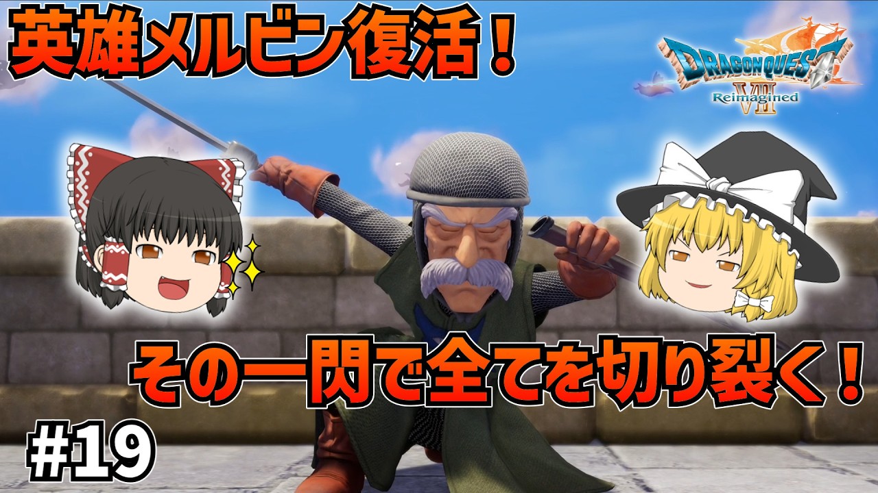 【ドラクエ7Re】英雄メルビン登場！カッコいい最初の見せ場！ #19【ゆっくり実況】【ネタバレあり】