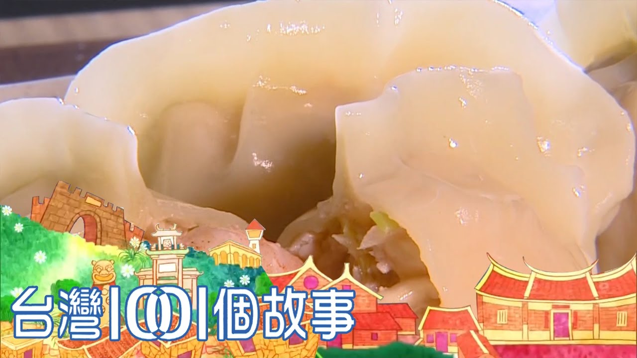 年賣八百萬顆水餃 穩坐北台灣水餃王 part5 台灣1001個故事
