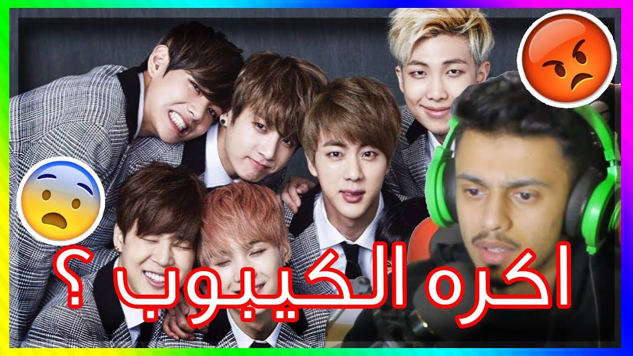 🔴انا اكره الكيبوب ؟ | الاغاني الكورية BTS و EXO