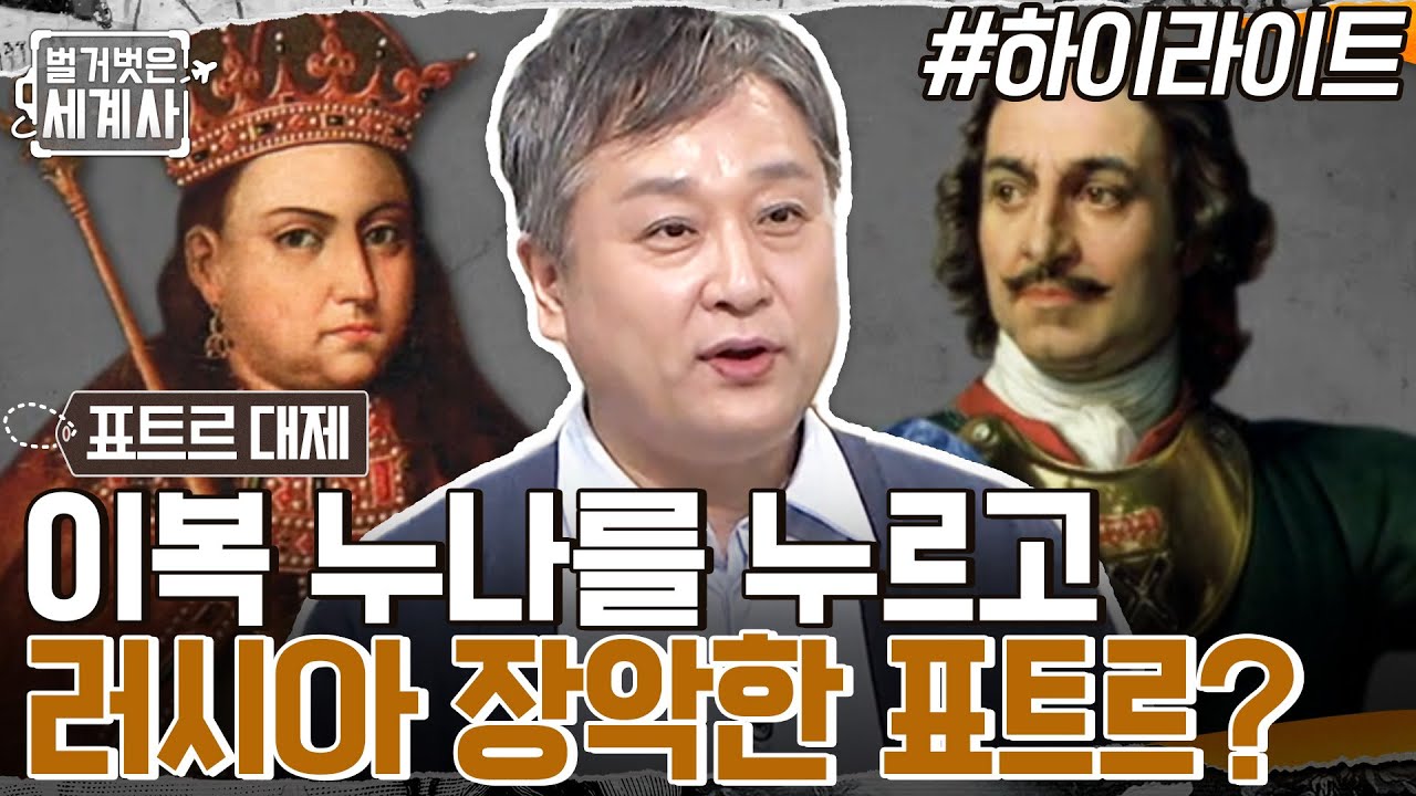 표트르 대제 VS 소피야 공주, 러시아 권력을 차지하기 위한 이복 남매의 싸움!! #highlight #벌거벗은세계사 EP.68
