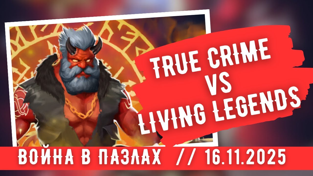 ВОЙНА В ПАЗЛАХ / TRUE CRIME vs LIVING LEGENDS/ ИМПЕРИЯ ПАЗЛОВ 