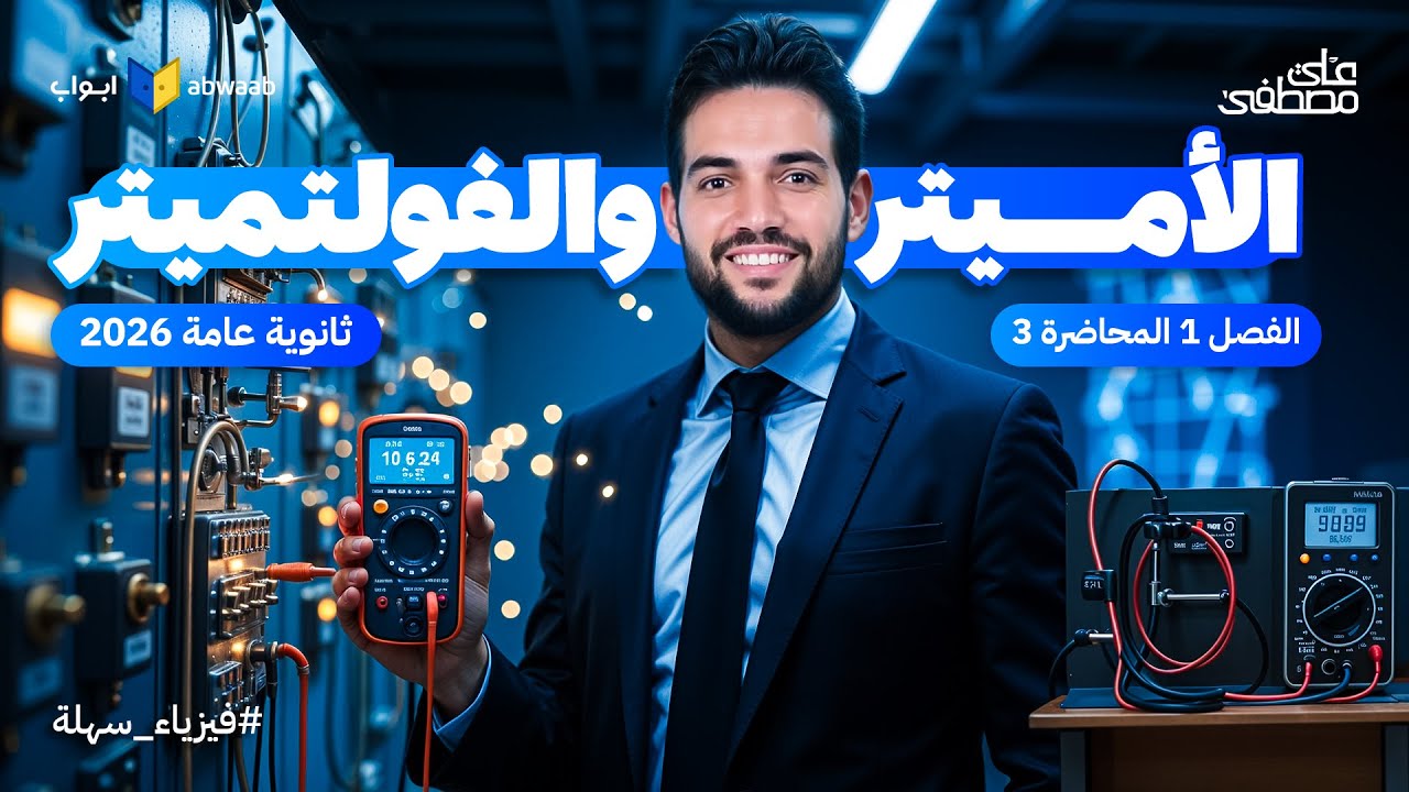 شرح الأميتر والفولتميتر | المحاضرة الثالثة فيزياء ثانوية عامة 2026 | مع م/ علي مصطفى