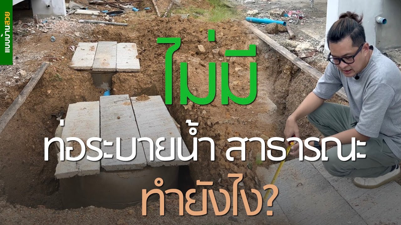 ไม่มี ท่อระบายน้ำสาธารณะ....ทำยังไง? | แบบบ้านสวย | พี่เอกแบบบ้านสวย