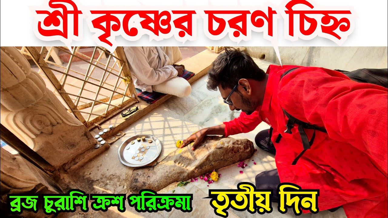 ব্রজ ৮৪ ক্রোশ পরিক্রমা | Braj 84 kosh parikroma | mathura vrindavan parikroma|mathura vrindaban tour