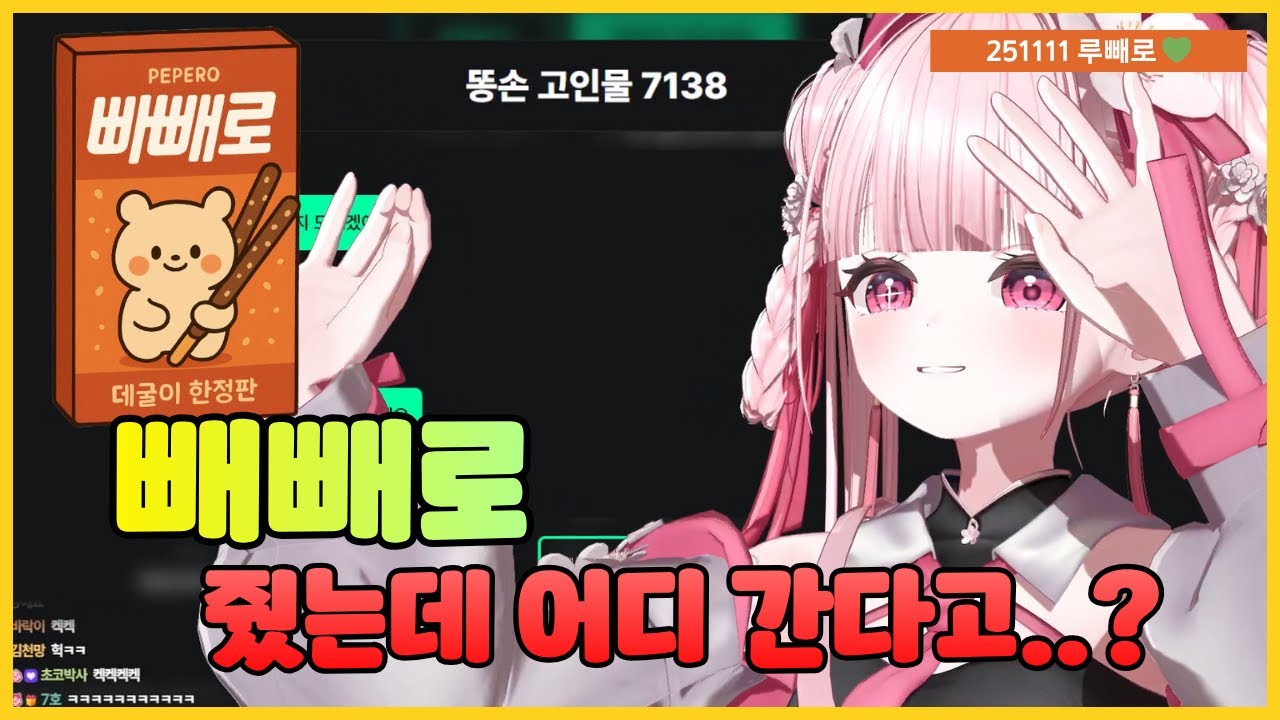 빼빼로 드릴 테니 여기 앉아봐요, 빼빼로 줬는데, 어디 가요? 다른 버튜버 보러 가는 거예요?