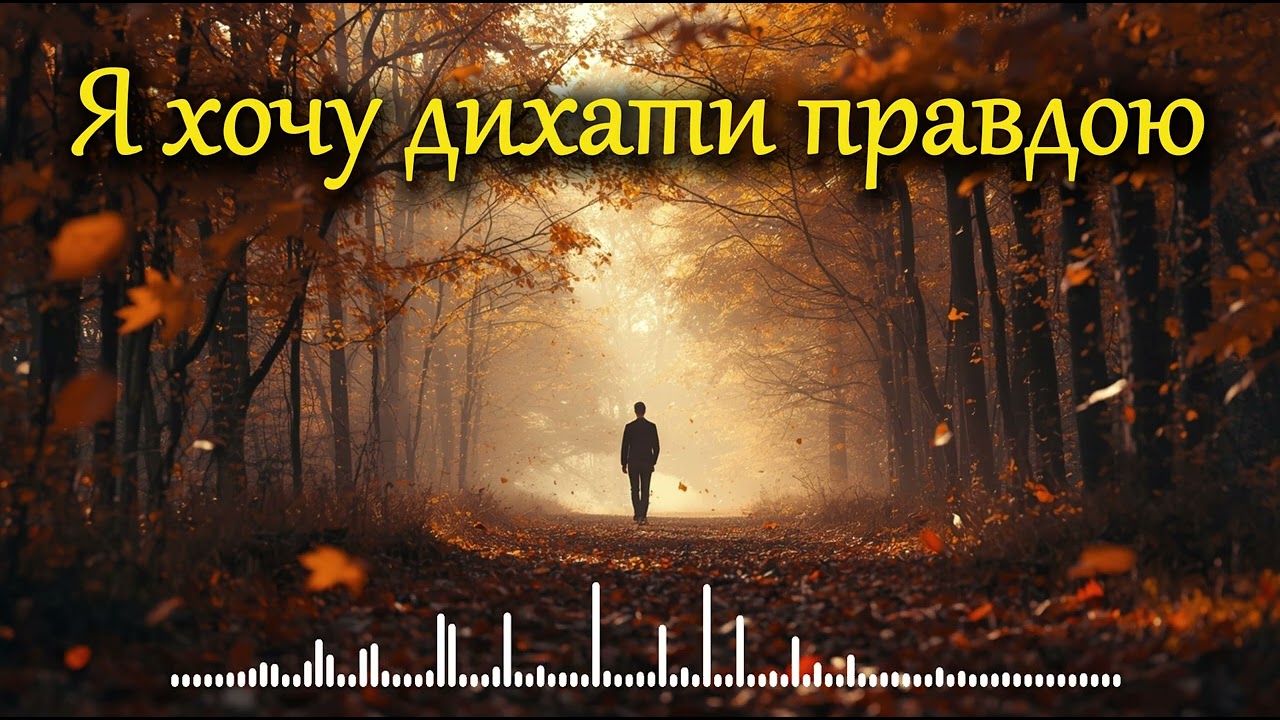 Я хочу дихати правдою — українська лірична пісня про чесність і свободу