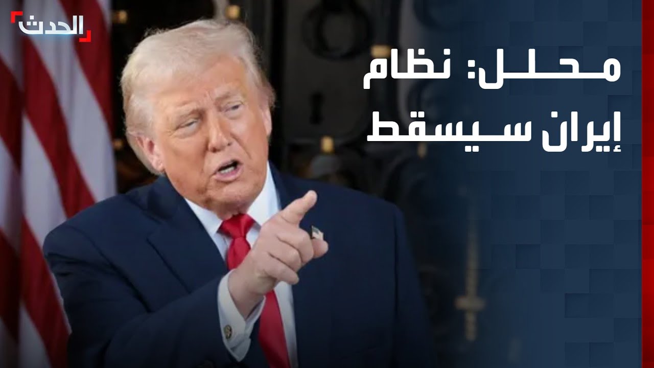 محلل: أميركا وإسرائيل عازمتان على إسقاط نظام إيران
