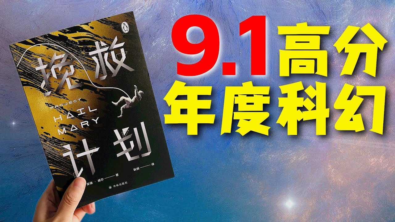 太阳“染病”？人类命悬一线！9.1高分年度科幻作品《挽救计划》
