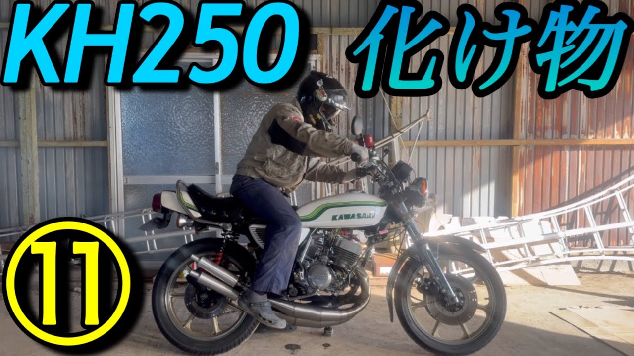 ⑪化け物KH250クラッチが滑るバラチャン｢1.8mmワッシャー取り外しの巻｣プレイマンズコレクションステンレスチャンバーKawasaki