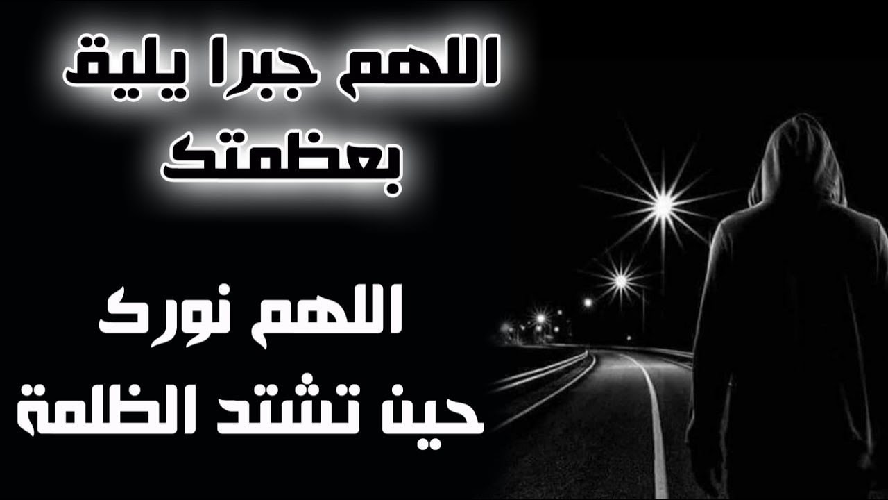 أبكاني هذا الدعاء وقطع أنفاسي || اللهم نورك حين تشتد الظلمة وجبرك فقد بلغت الروح الحلقوم