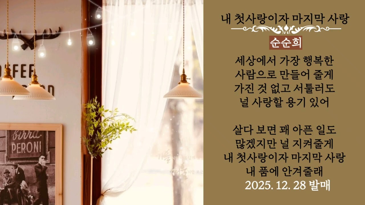 순순희- 내 첫사랑이자 마지막 사랑