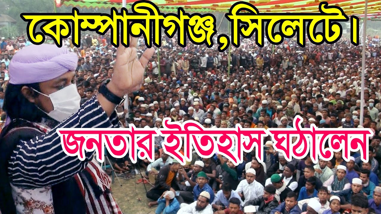 দক্ষিণ ঢালারপাড়,কোম্পানীগঞ্জ  সিলেটে ,ইতিহাসের শেষ্ঠ ওয়াজ # Mufti Gias Uddin At Tahari Best Waz 2021