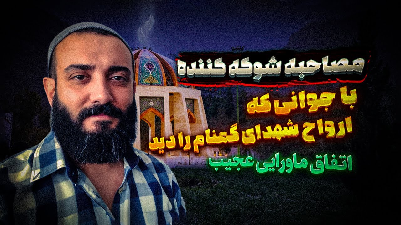 داشتم روح میدیدم ولی نمیدونستم چیه؟ 🔥 مصاحبه شوکه کننده و عجیب ❌