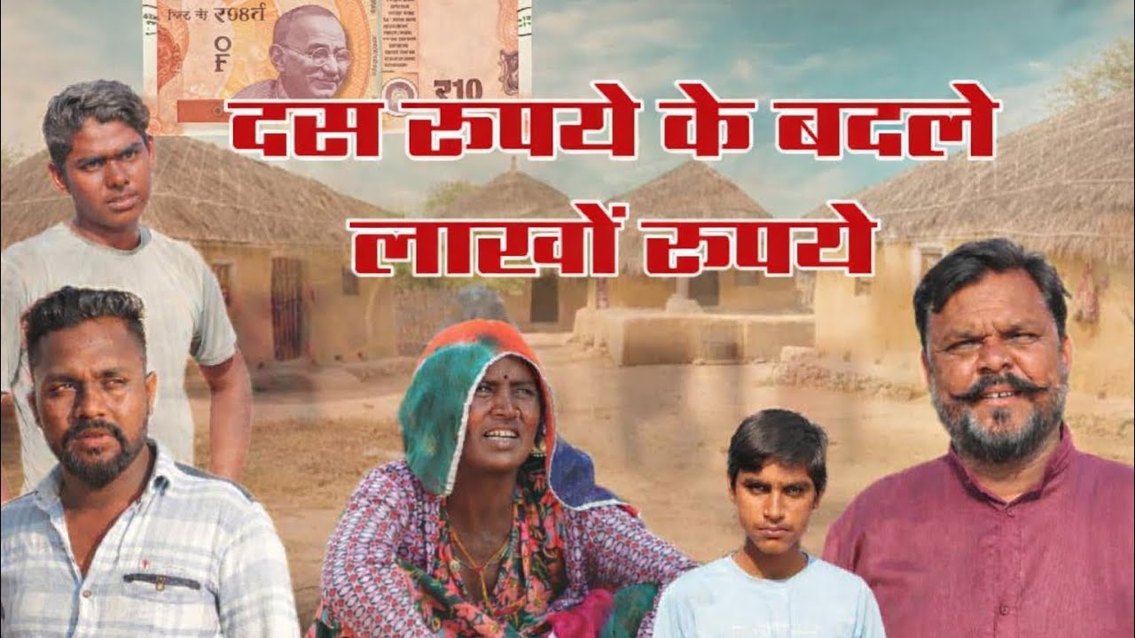 दस रूपये के बदले लाखों रूपये।ig: Magaram Odint #video #ytviral 
