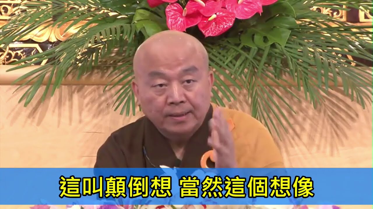 1面對失智或臨終時該如何處理------淨界法師 開示(31分鐘)