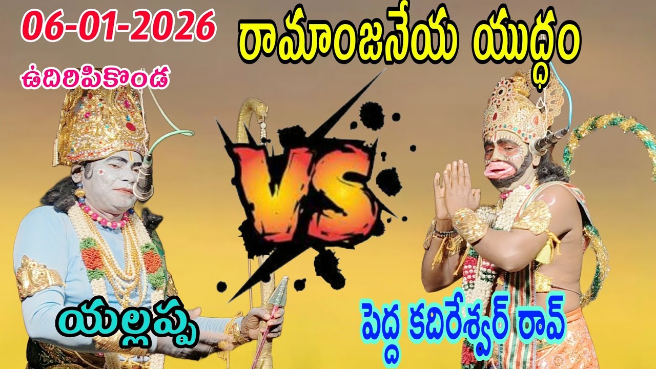 07-01-26♦️రామాంజనేయ యుద్ధం♦️యల్లప్ప v/s పెద్ద కదిరేశ్వర్ రావ్ 