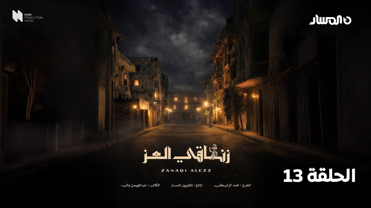 مسلسل زناقي العز | الحلقة 13