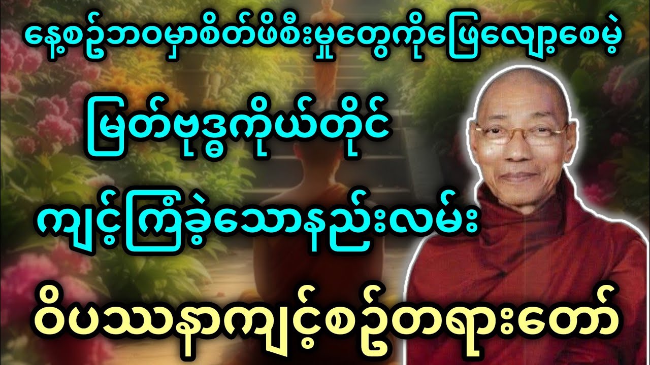 စိတ်ဖိစီးမှုတွေကိုဖြေလျော့စေမဲ့မြတ်ဗုဒ္ဓကိုယ်တိုင်ကျင့်ကြံခဲ့သောနည်းလမ်း - ပါမောက္ခချုပ်ဆရာတော်🙏🙏🙏