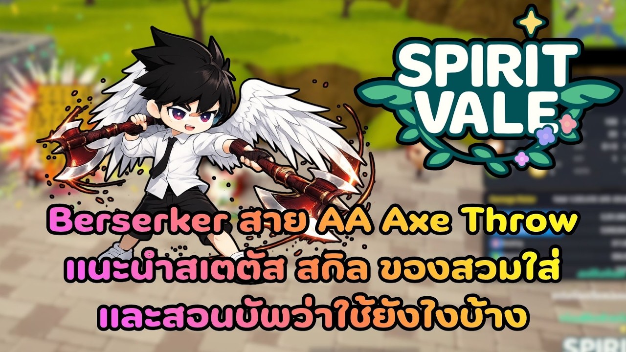Spirit Vale Playtest : Berserker สาย AA Axe Throwแนะนำสเตตัส สกิล ของสวมใส่และสอนบัพว่าใช้ยังไงบ้าง!