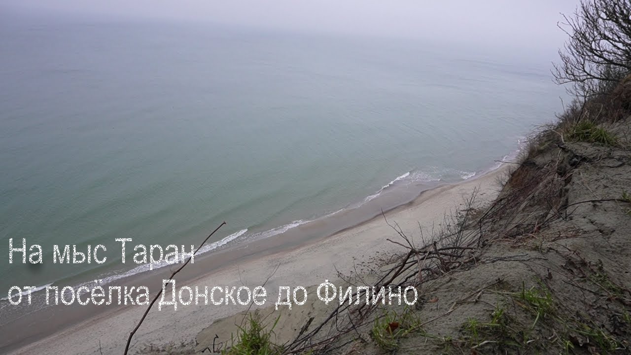 На мыс Таран, к Балтийскому морю. Калининградская область, посёлок Донское.