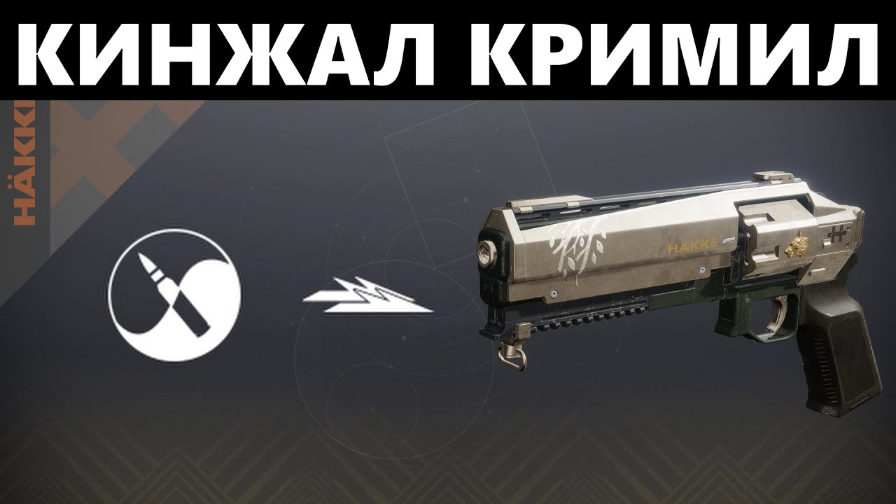 Кинжал Кримил - ещё один 120 RPM револьвер БЕЗ ФЛИНЧА | Destiny 2