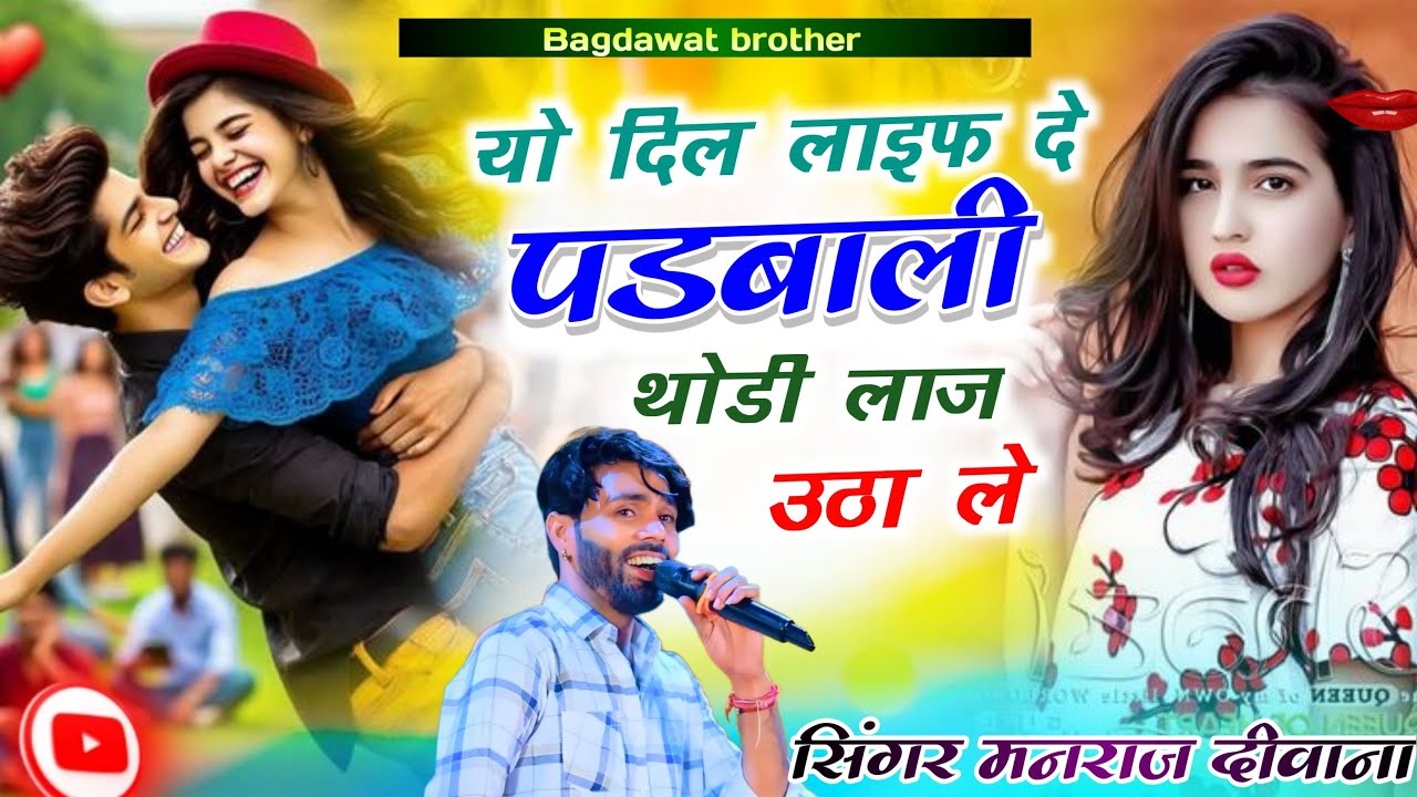 यो दिल लाइक दे पड़बाली थोड़ी लाज उठा ले !! Instagram Trending Song ￼ Manraj Deewana 2026 