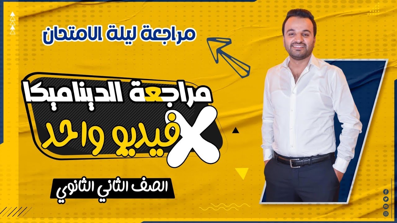 مراجعة ليلة الامتحان في التطبيقية- شرح و حل تفصيلي على كل أجزاء المنهج  - تانية ثانوي عام