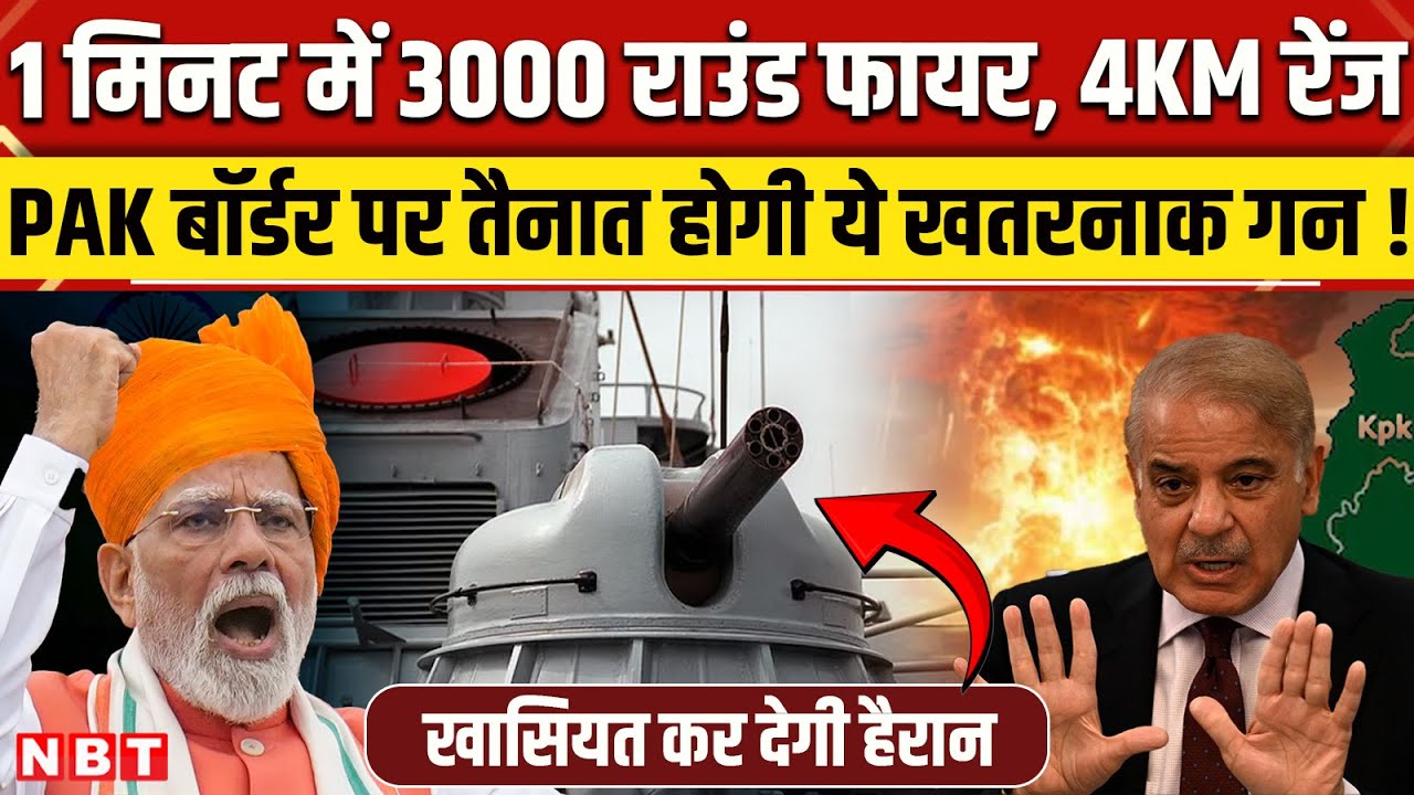 AK 630 Air Defence Gun: क्या है इस गन की खासियत? Indian Army की बढ़ेगी ताकत | Sudarshan Chakra| News