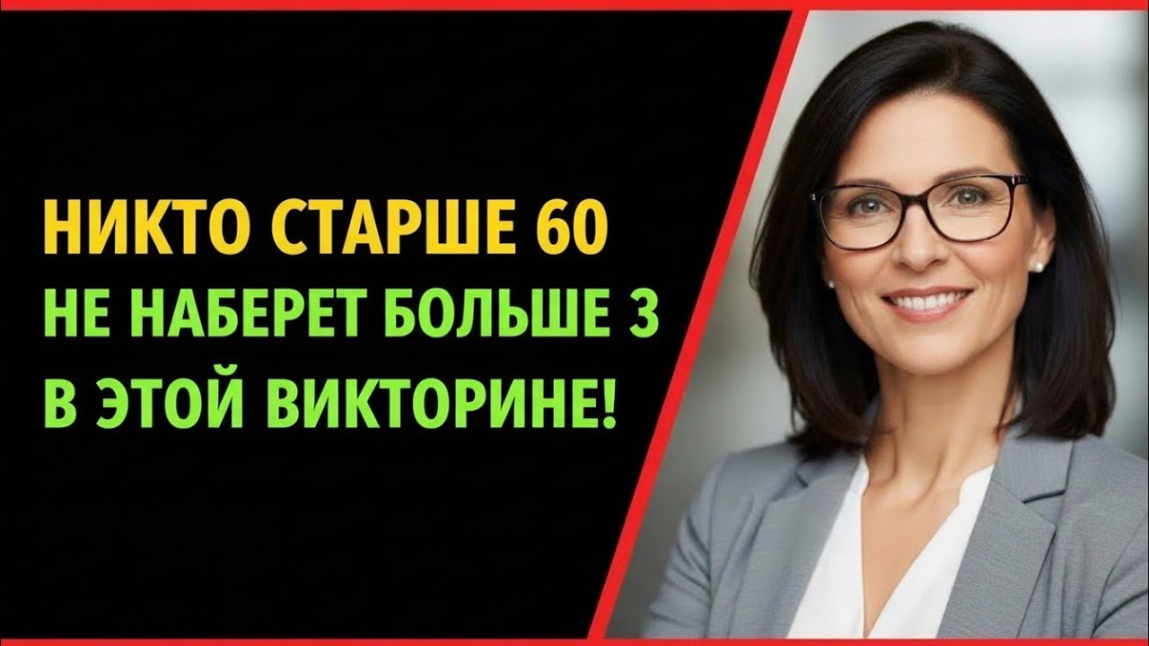 Никто Старше 60 Лет Не Сможет Набрать Больше 3 Баллов! Проверь Свой Мозг Прямо Сейчас 🤯