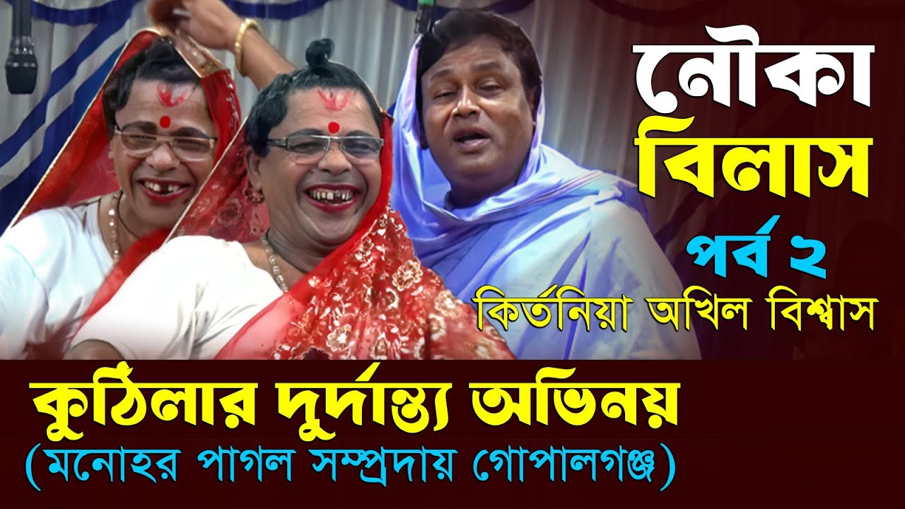 নৌকা বিলাস কীর্তন🔥নৌকা বিলাস অখিল বিশ্বাস🔥মনোহর পাগল সম্প্রদায়🔥dibboy joti