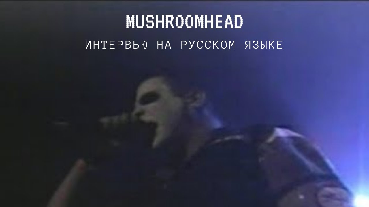 MUSHROOMHEAD: Интервью для Let The Revolution Begin (русская озвучка, 2002)