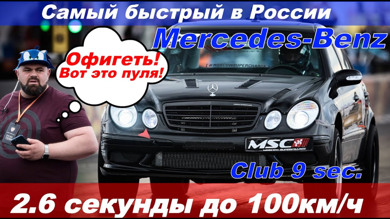 The fastest Mercedes! Самый быстрый в России Mercedes! 2.6 сек до 100! E55 AMG W211. 402м. за 9 сек!