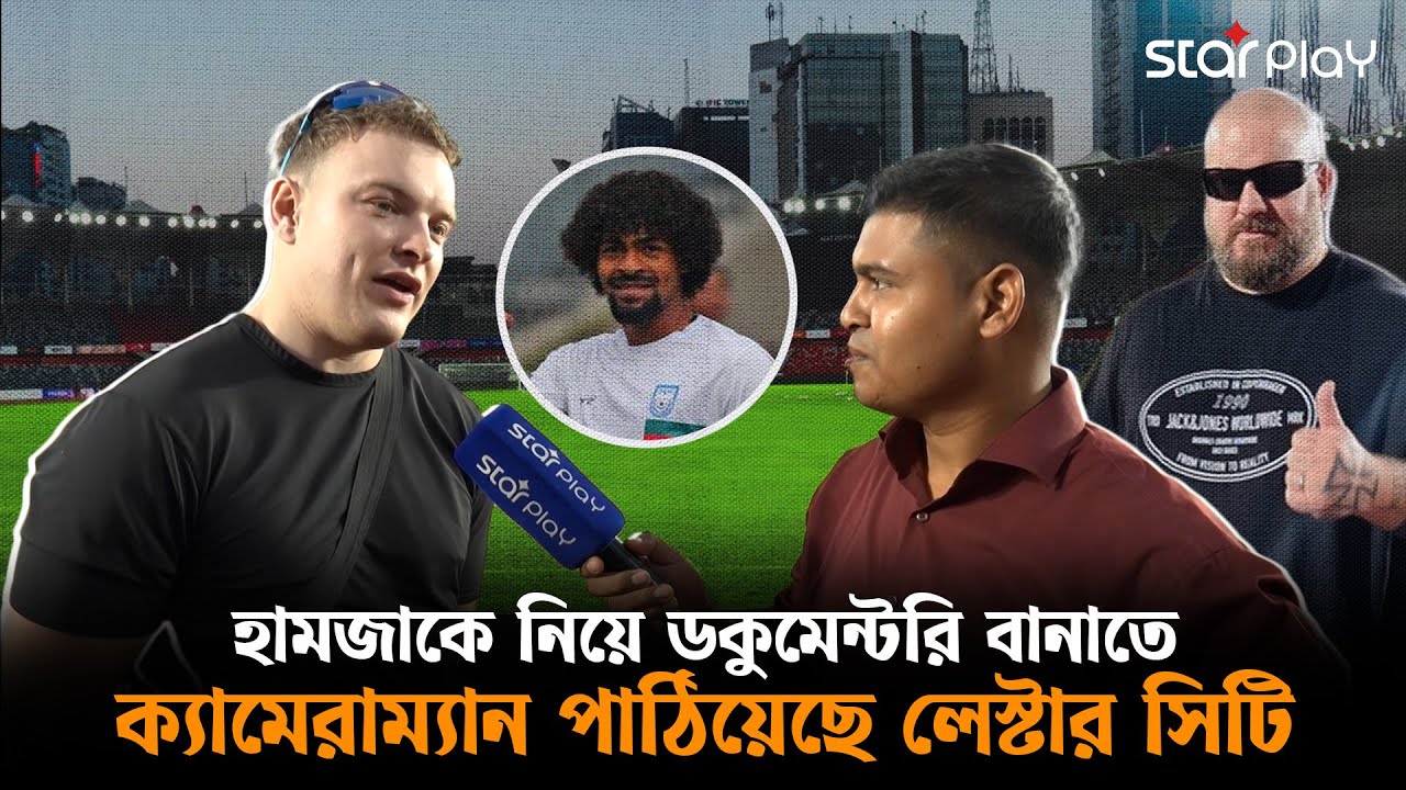 কেন হামজা চৌধুরীর জন্য বডিগার্ড ও ক্যামেরাম্যান পাঠিয়েছে লেস্টার সিটি? | Star Play