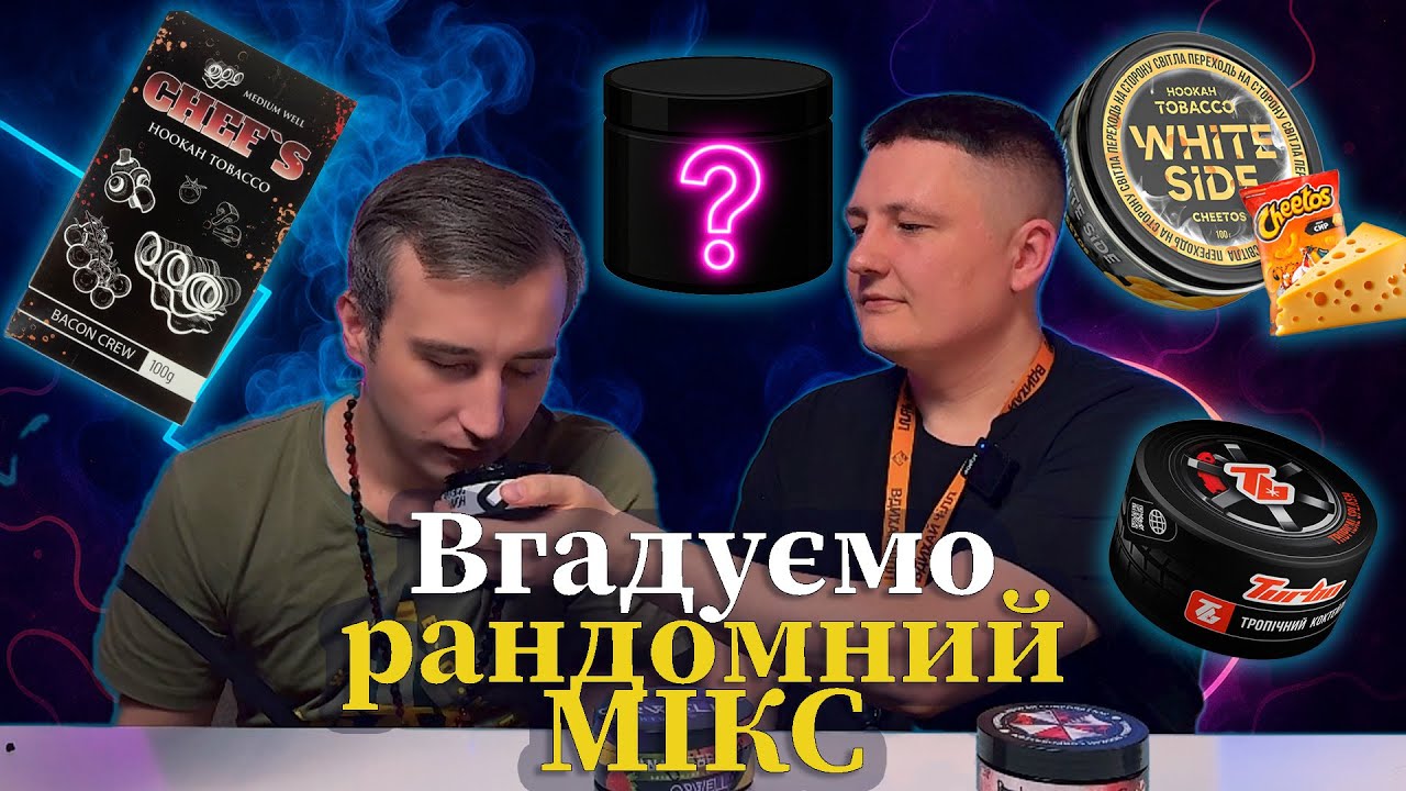 Який мікс підсунув мені друг? Що підкинув нам рандом?