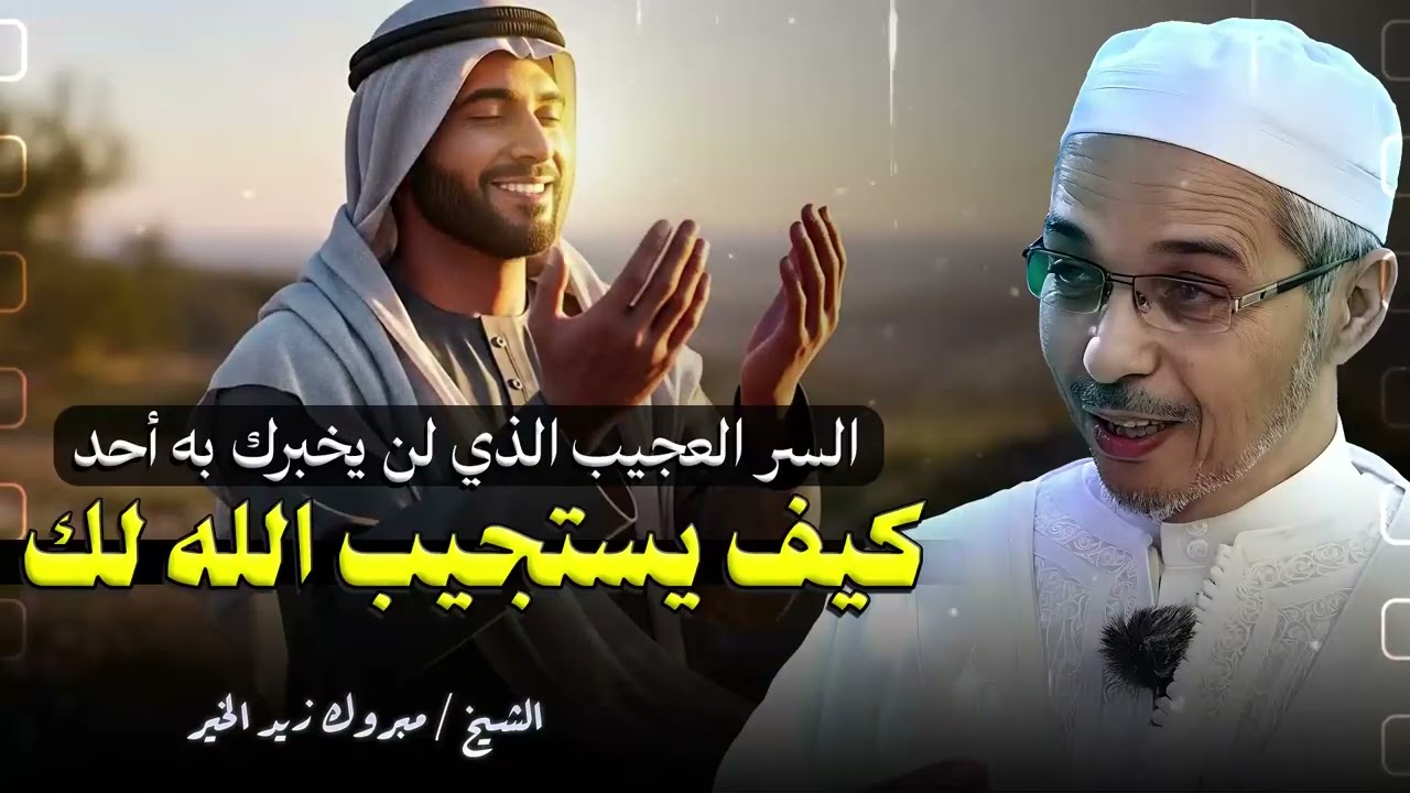 أسرار استجابة الدعاء وتحقيق المستحيل فوراً | كيف تجعل دعاءك لا يُرد أبداً؟ الشيخ مبروك زيد الخير