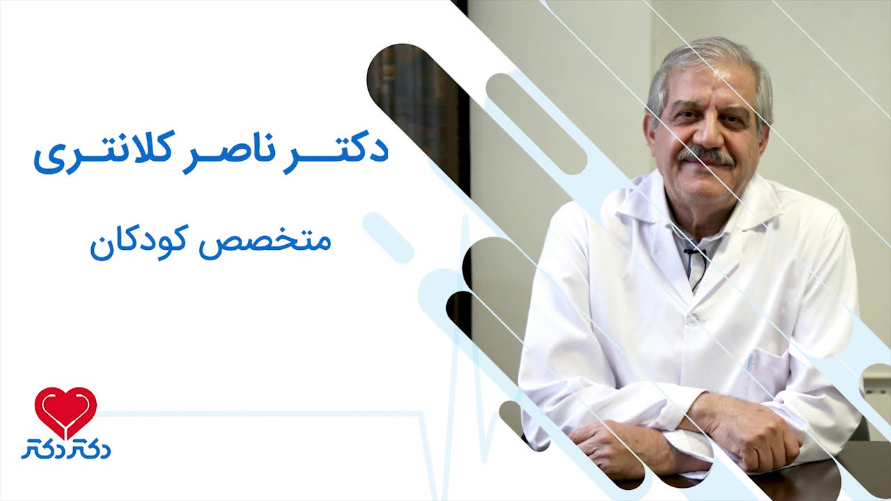 اسهال در کودکان - دکتر ناصر کلانتری متخصص بیماری‌های کودکان