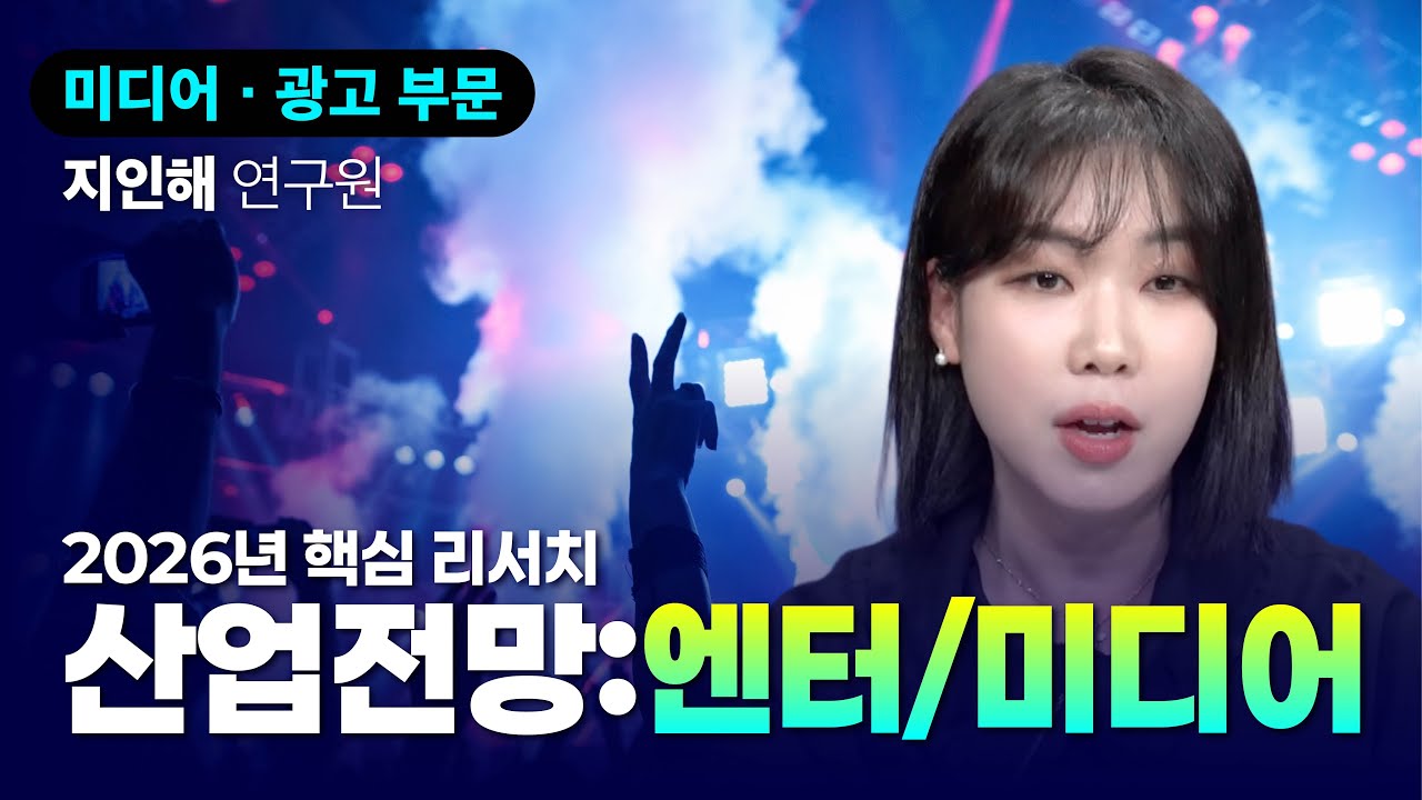 [2026년 산업전망] 역사상 가장 바쁠 한 해ㅣ엔터/미디어/레저ㅣ지인해
