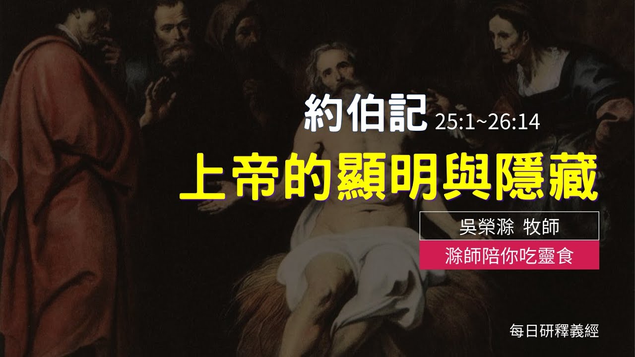 《約伯記》25:1-26:14｜上帝的顯明與隱藏｜滁師陪你吃靈食｜台北懷恩堂