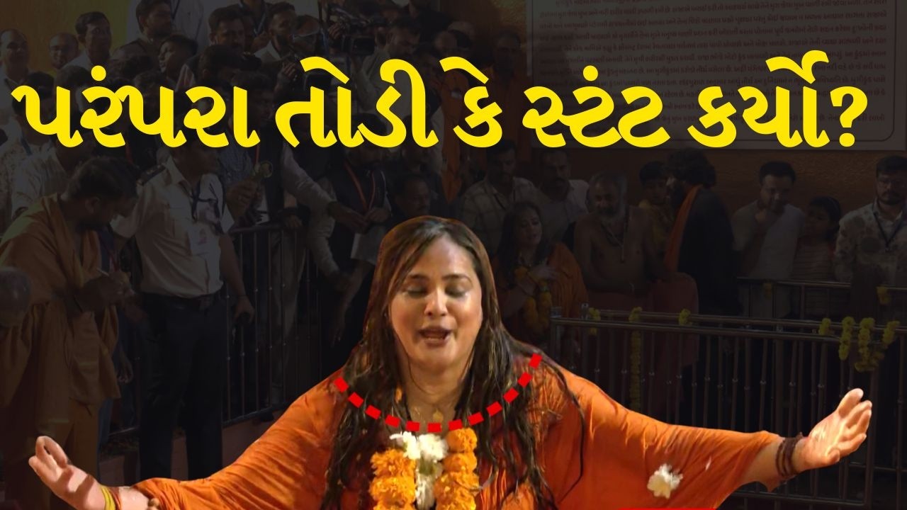 જૂનાગઢમાં યોજાયેલા મિની મહાકુંભ  સાધુનો વેશ ધારણ કરી પ્રવેશ… કીર્તિ પટેલ શું સાબિત કરવા માંગતા હતા?