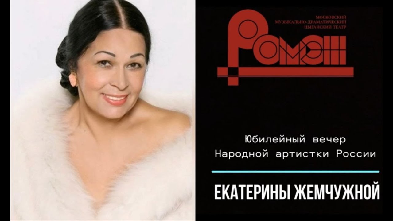 Юбилейный Творческий Вечер Народной Артистки РФ Екатерины Жемчужной - Театр 