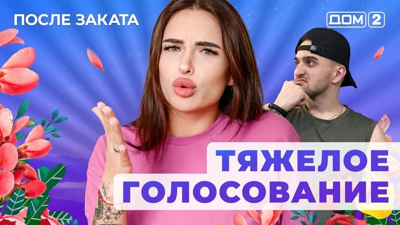 ДОМ-2. После заката (эфир от 28.02.2025)