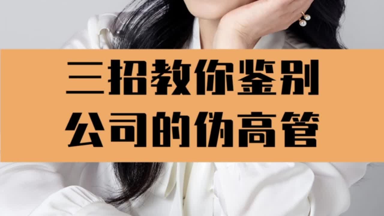 三招教你鉴别公司伪高管