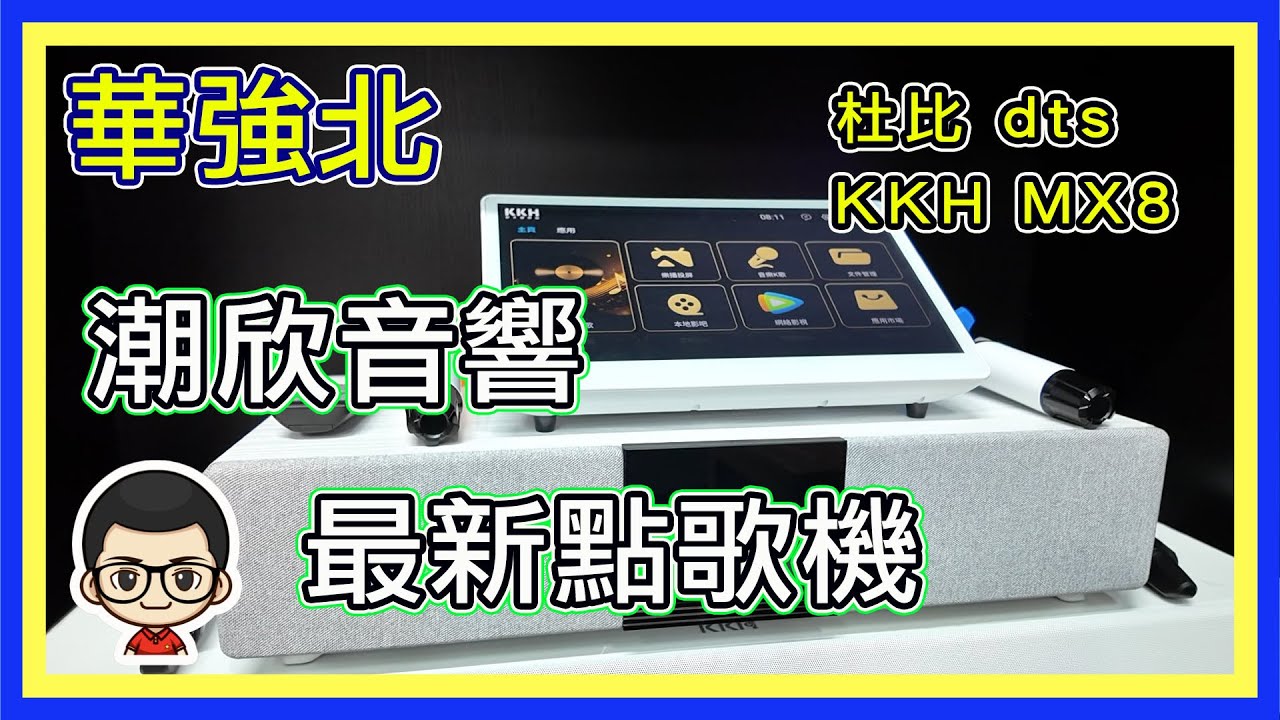 🍅 【📀潮欣音響 KKH MX8 】點歌機皇  ｜杜比 dts 音效｜五合一卡拉點歌機｜現代之窗大廈A座5樓｜華強北站E2出口