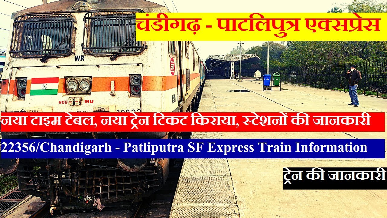 चंडीगढ़ - पाटलिपुत्र सुपरफास्ट एक्सप्रेस | Train Info | 22356 | Chandigarh - Patliputra SF Express