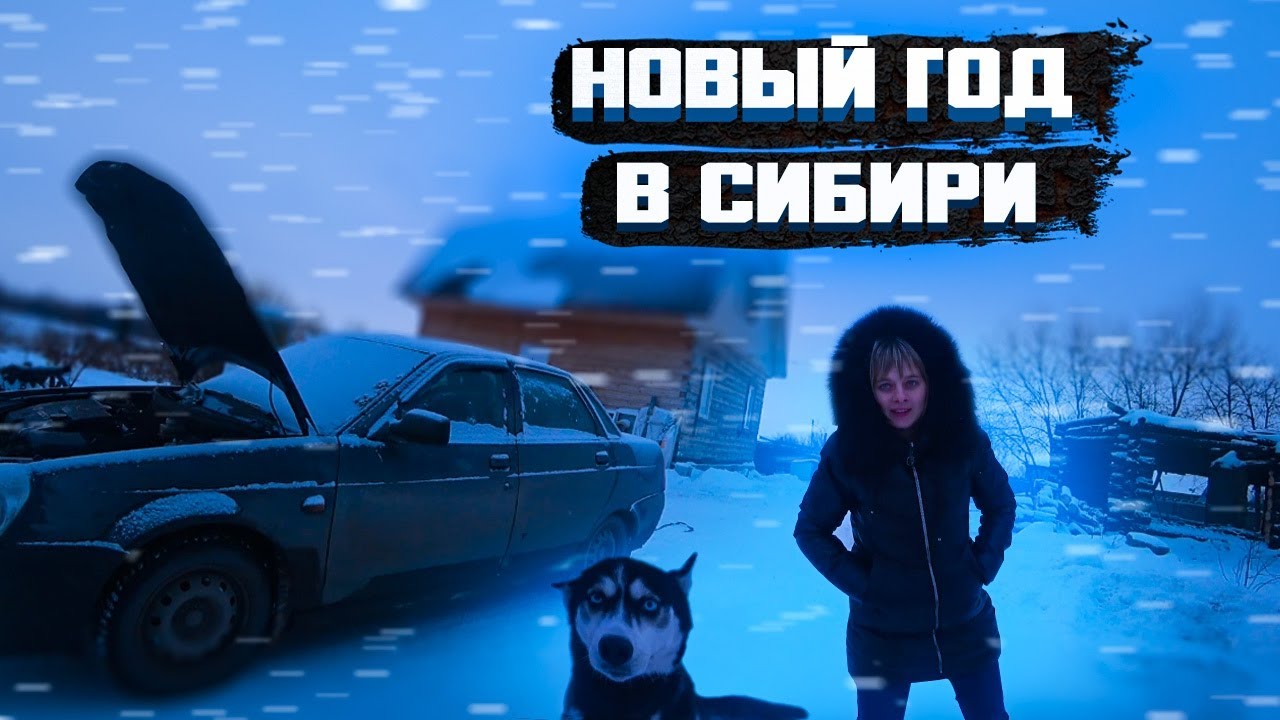 ЕДЕМ ВСТРЕЧАТЬ НОВЫЙ ГОД В СИБИРЬ. ИЗ ГОРОДА В ДЕРЕВНЮ 363 серия