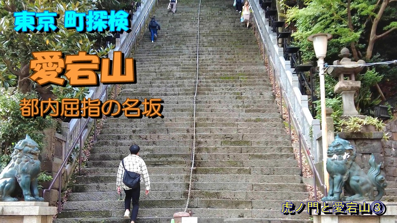 【東京町探検】「愛宕山（都内屈指の名坂）」虎ノ門と愛宕山③