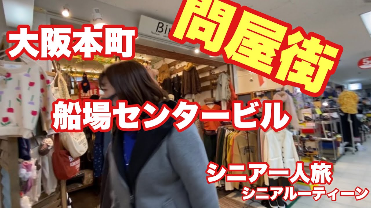 ＃大阪、本町、#船場センタービル、問屋街、＃シニア一人旅、＃シニアルーティーン