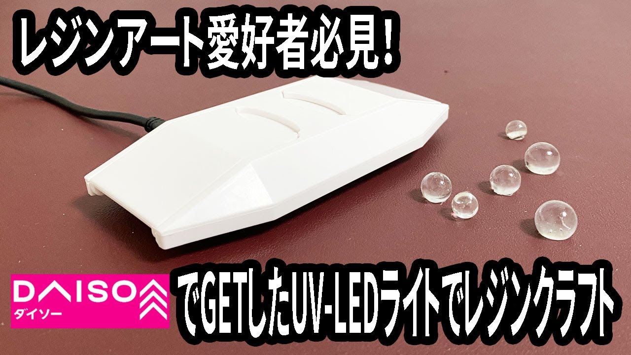 【ダイソー購入品】ダイソーで見つけたUV-LEDライトがすごい！使い方解説