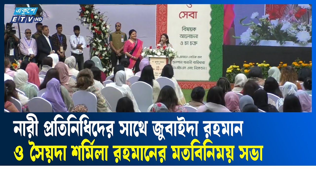 LIVE🔴ঢাকা-১৭ আসনের নারী প্রতিনিধিদের সাথে জুবাইদা রহমান ও সৈয়দা শর্মিলা রহমানের মতবিনিময় সভা | ETV