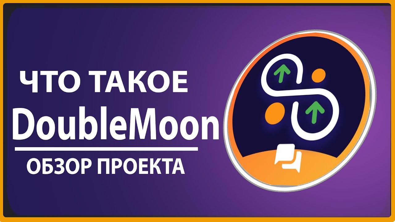 ЧТО ТАКОЕ DoubleMoon Обзор проекта